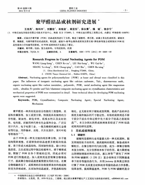 聚甲醛结晶成核剂研究进展