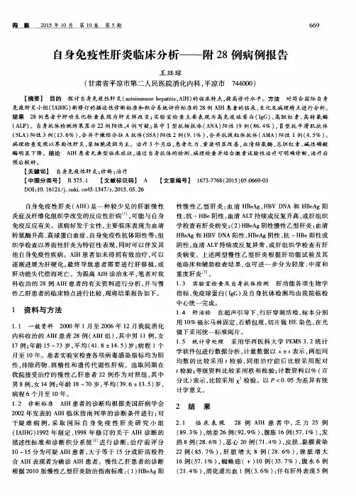 自身免疫性肝炎临床分析——附28例病例报告
