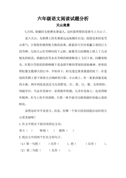 天山美景的阅读答案