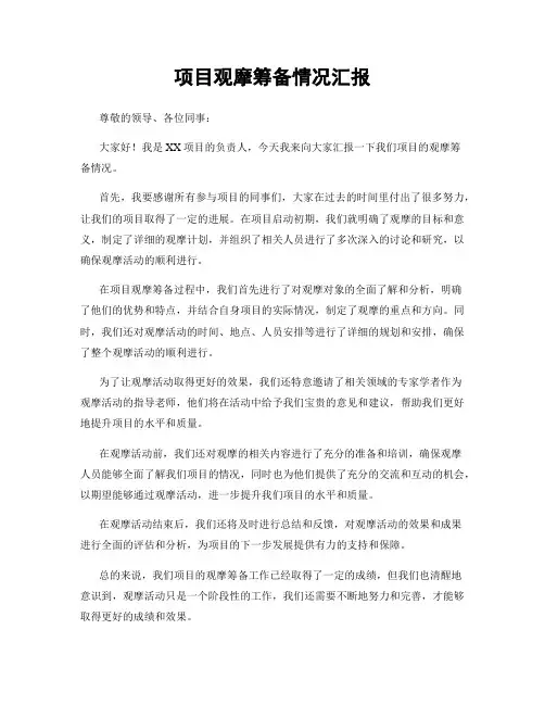 项目观摩筹备情况汇报