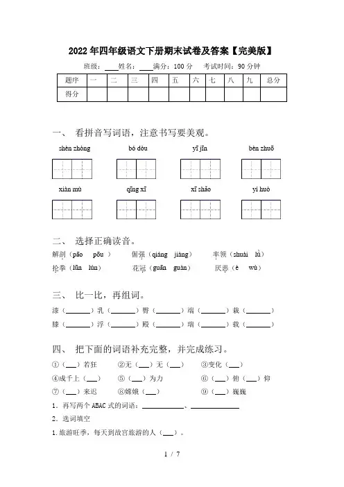 2022年四年级语文下册期末试卷及答案【完美版】