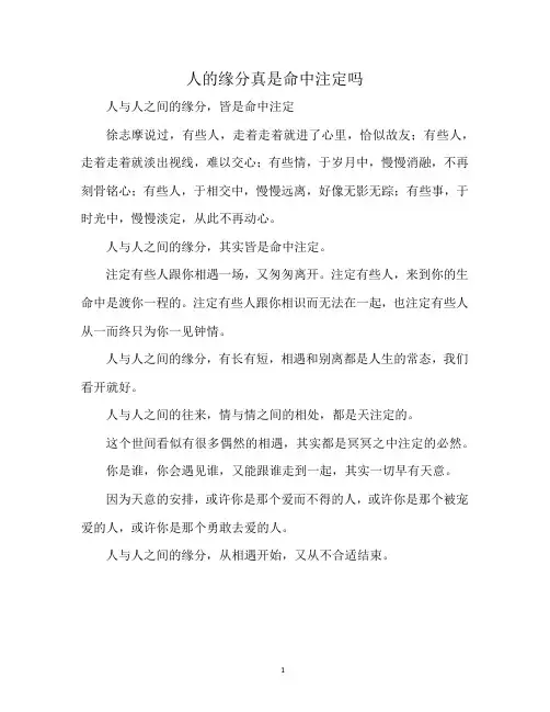人的缘分真是命中注定吗