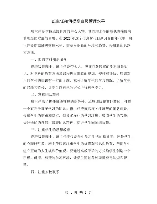 班主任如何提高班级管理水平