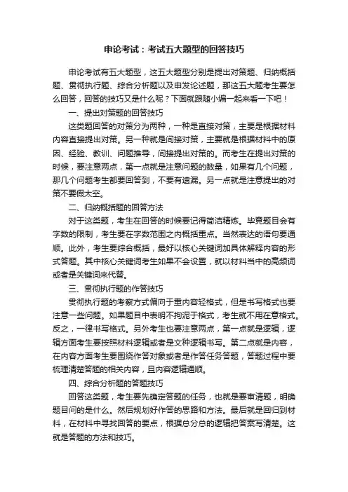 申论考试：考试五大题型的回答技巧
