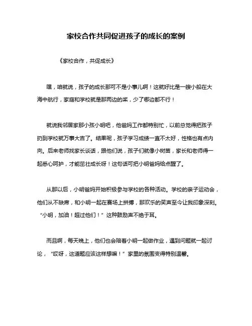 家校合作共同促进孩子的成长的案例