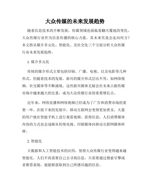 大众传媒的未来发展趋势