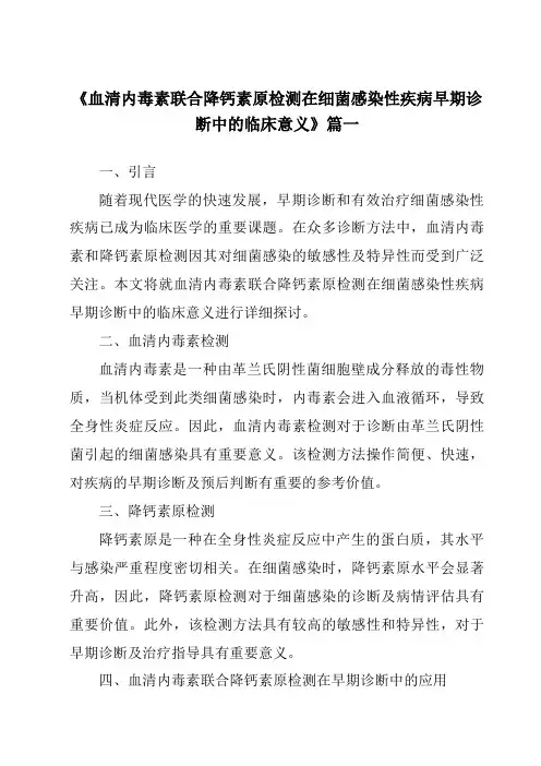 《血清内毒素联合降钙素原检测在细菌感染性疾病早期诊断中的临床意义》范文