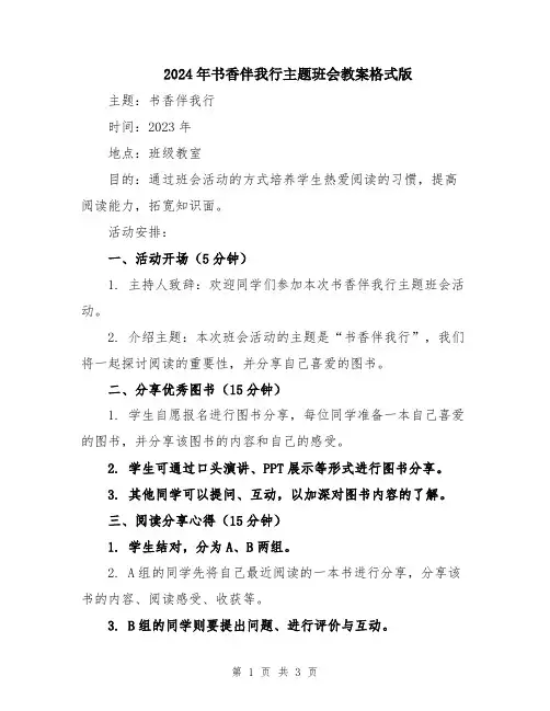2024年书香伴我行主题班会教案格式版