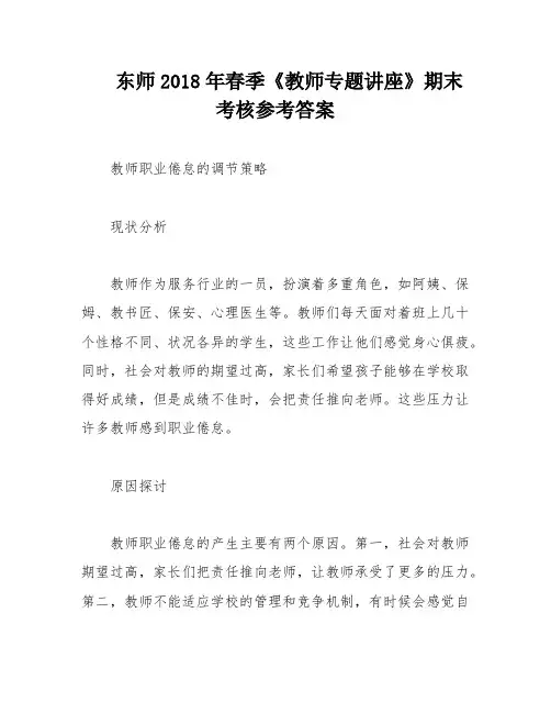 东师2018年春季《教师专题讲座》期末考核参考答案