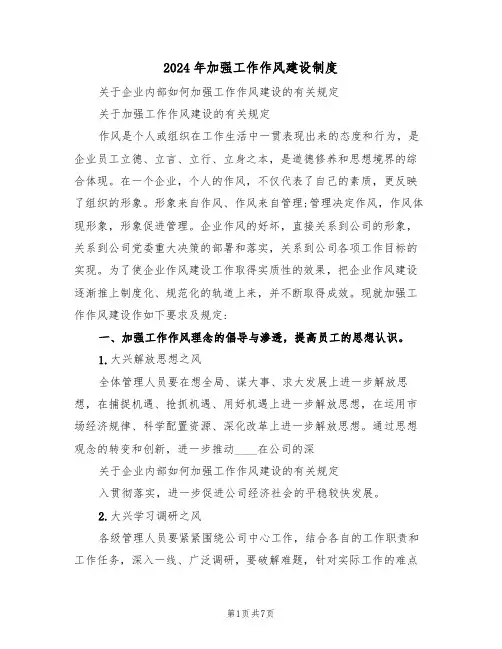 2024年加强工作作风建设制度（二篇）