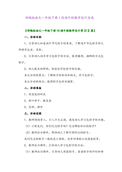 2024年部编版语文一年级下册10端午粽教学设计3篇