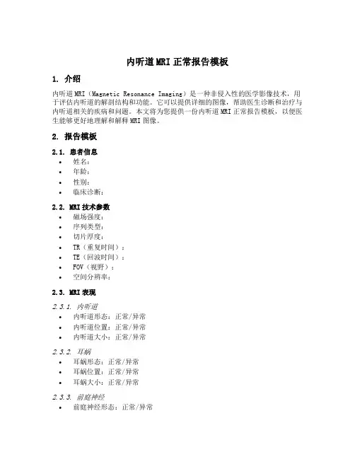 内听道mri正常报告模板