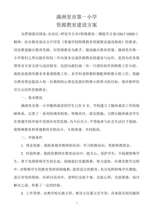 第一小学资源教室建设方案