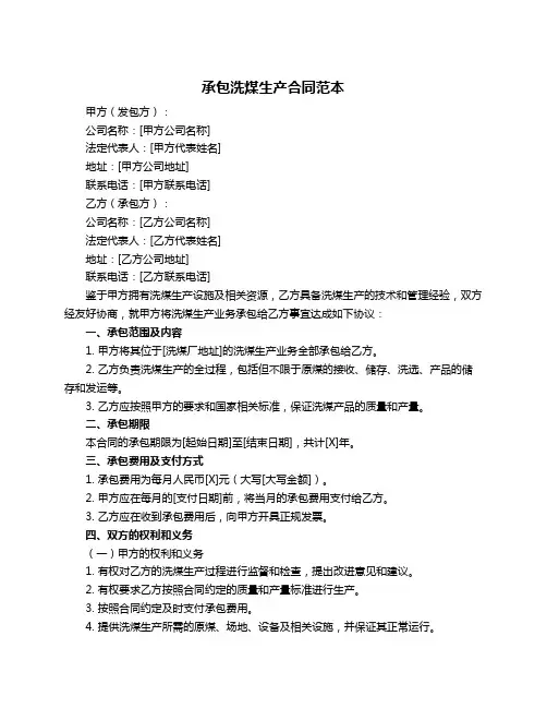 承包洗煤生产合同范本