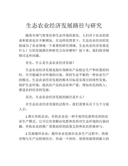 生态农业经济发展路径与研究