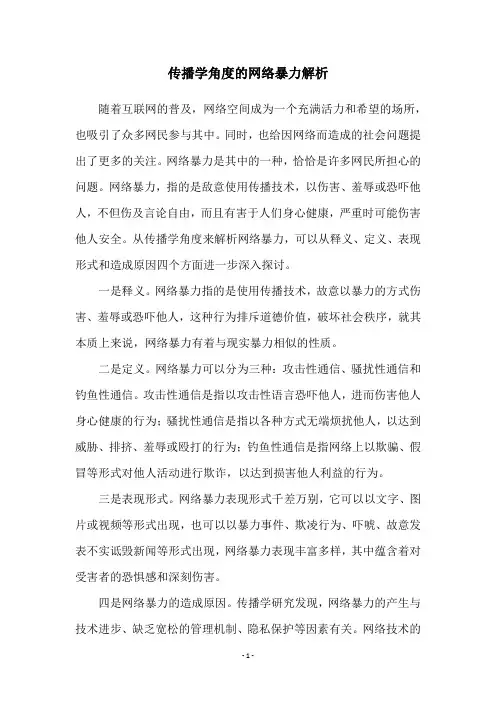 传播学角度的网络暴力解析