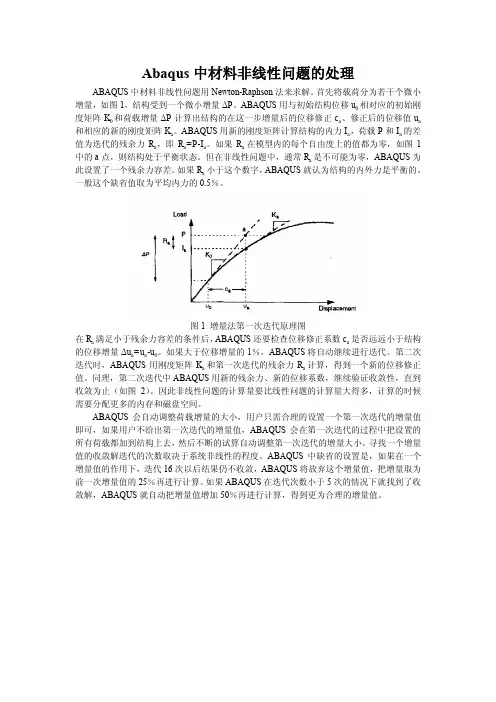 Abaqus中材料非线性问题的处理