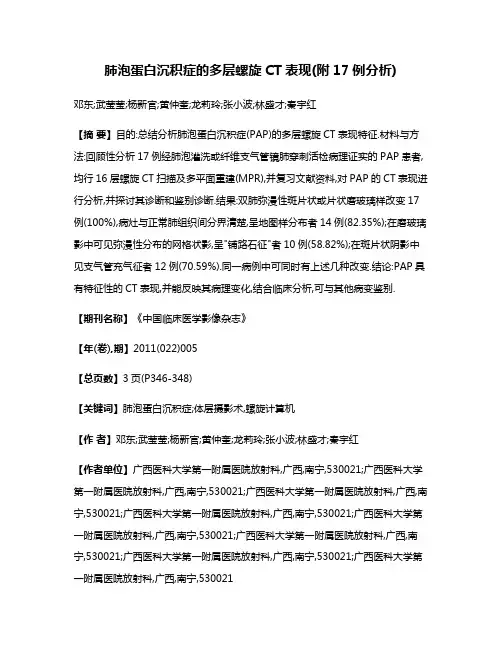 肺泡蛋白沉积症的多层螺旋CT表现(附17例分析)