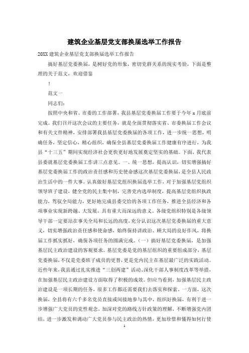 建筑企业基层党支部换届选举工作报告