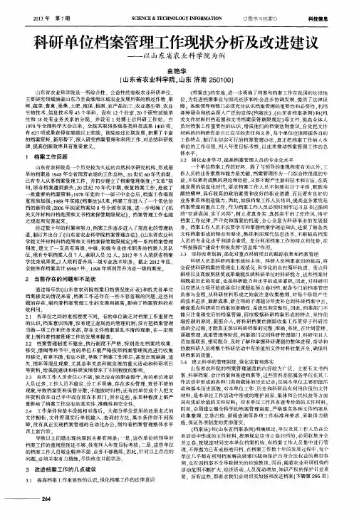 科研单位档案管理工作现状分析及改进建议——以山东省农业科学院为例
