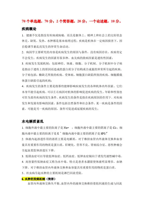 完整word版,病理生理学重点内容总结,推荐文档