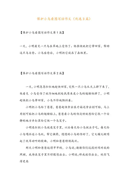 保护小鸟看图写话作文(优选3篇)