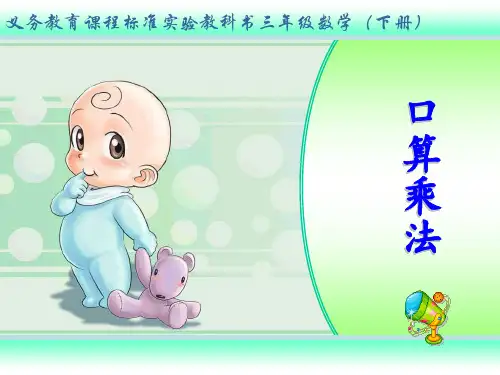 整十、整百数乘整十数的口算乘法