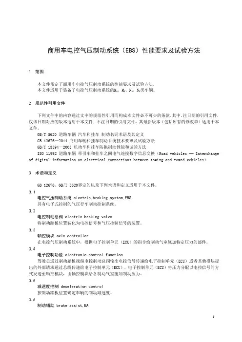 商用车电控气压制动系统(EBS)性能要求及试验方法-最新国标