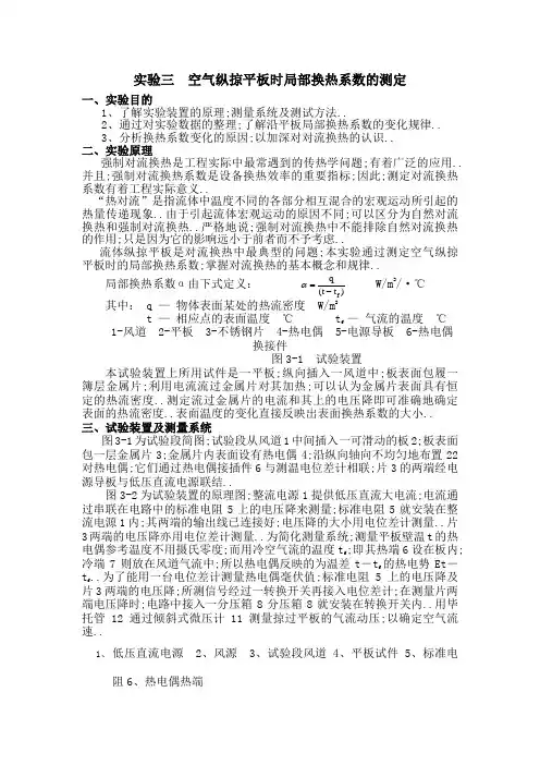 实验三空气纵掠平板时局部换热系数的测定