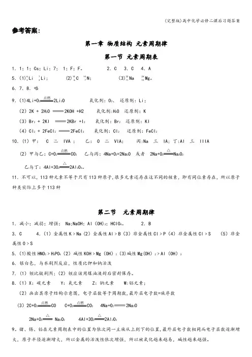 (完整版)高中化学必修二课后习题答案