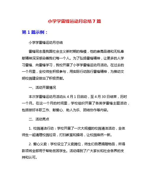小学学雷锋运动月总结7篇