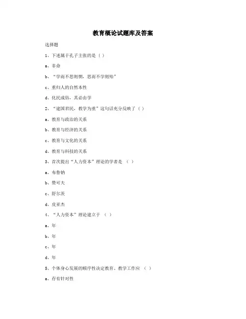 教育概论试题库及答案
