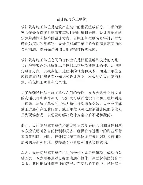 设计院与施工单位