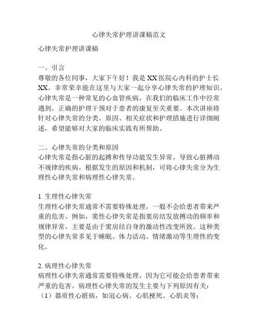 心律失常护理讲课稿范文