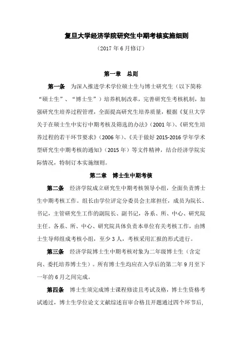 复旦大学经济学院研究生中期考核实施细则