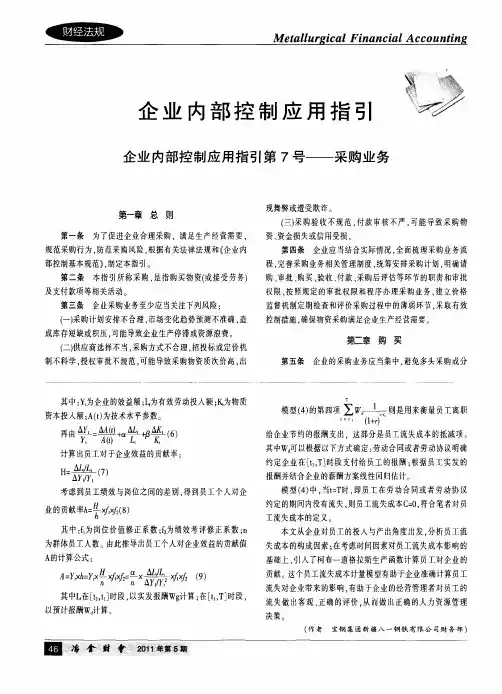 企业内部控制应用指引 企业内部控制应用指引第7号——采购业务
