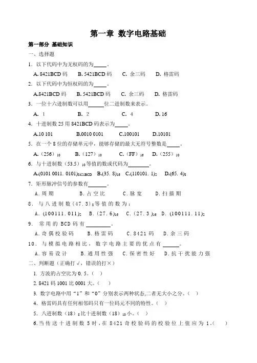 数字电子技术基础  第一章练习题及参考答案