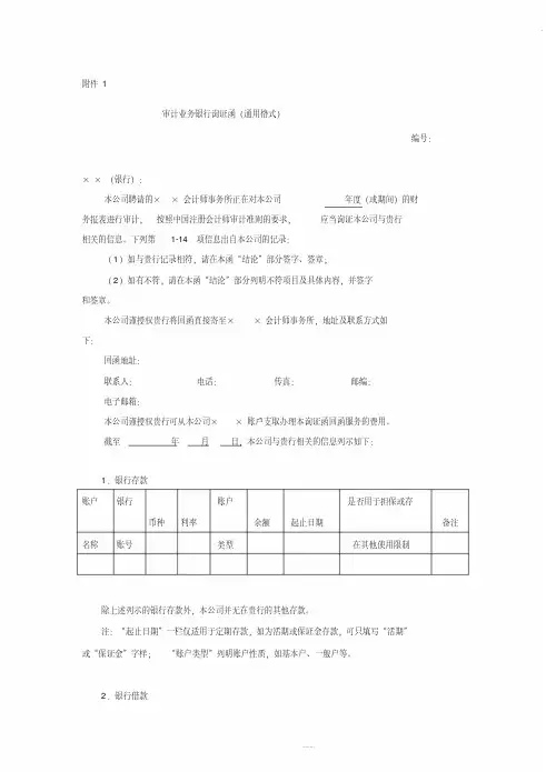 审计业务银行询证函(通用格式)