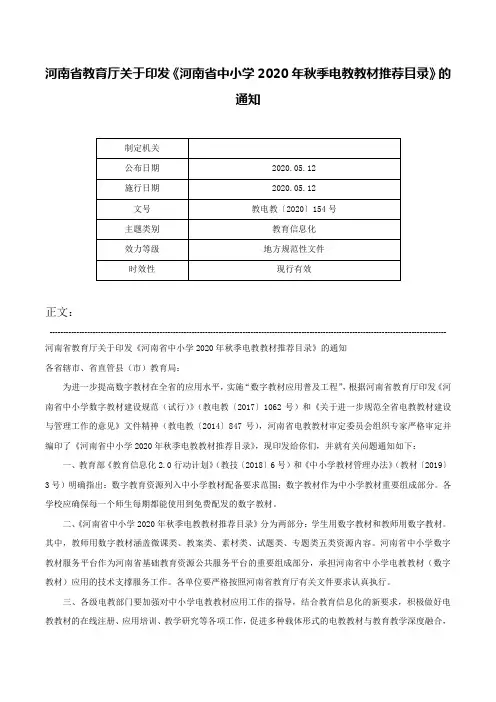 河南省教育厅关于印发《河南省中小学2020年秋季电教教材推荐目录》的通知-教电教〔2020〕154号