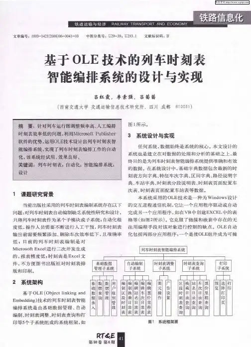 基于OLE技术的列车时刻表智能编排系统的设计与实现