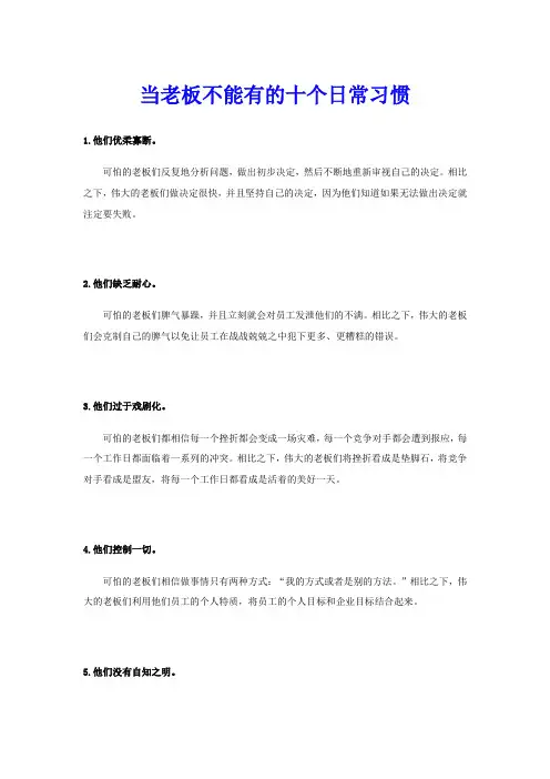 当老板不能有的十个日常习惯
