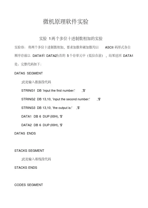 微机软件实验习题与答案(完整版)