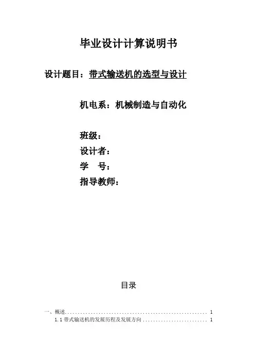 毕业设计——带式输送机的选型与设计说明书