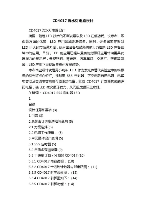 CD4017流水灯电路设计
