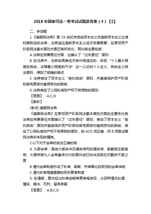 2018年国家司法一卷考试试题及答案（4）【2】
