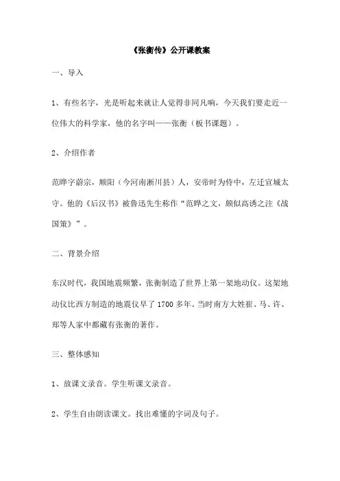 《张衡传》公开课教案