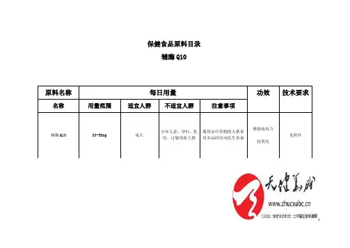 保健食品原料目录辅酶Q10的技术要求及起草说明(2019版)