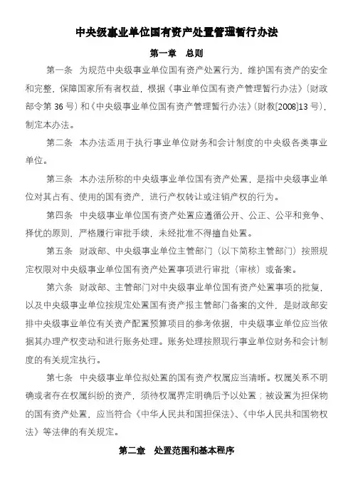 中央级事业单位国有资产处置管理暂行办法