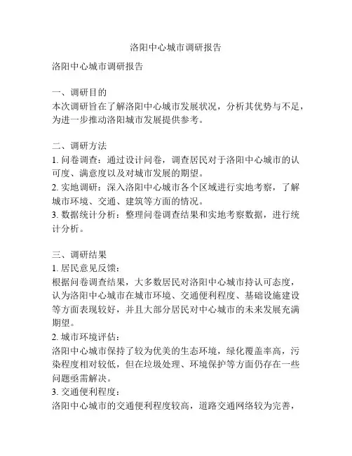 洛阳中心城市调研报告