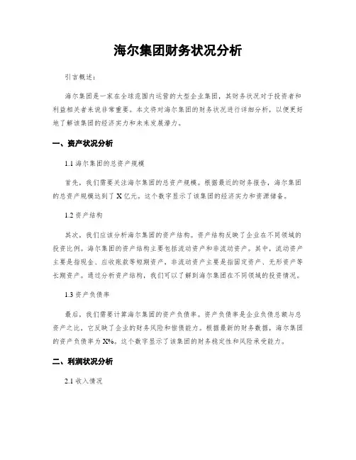 海尔集团财务状况分析